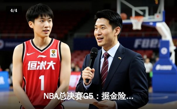 NBA总决赛G5：掘金险胜热火，约基奇40+三双率队夺赛点 - 4