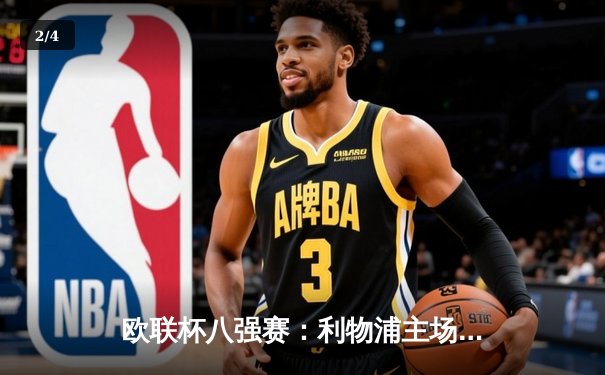 欧联杯八强赛：利物浦主场3-0完胜亚特兰大，萨拉赫传射建功 - 2