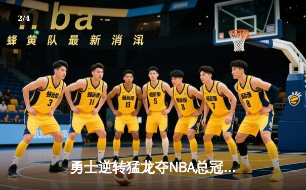 勇士逆转猛龙夺NBA总冠军，库里斩获FMVP - 2