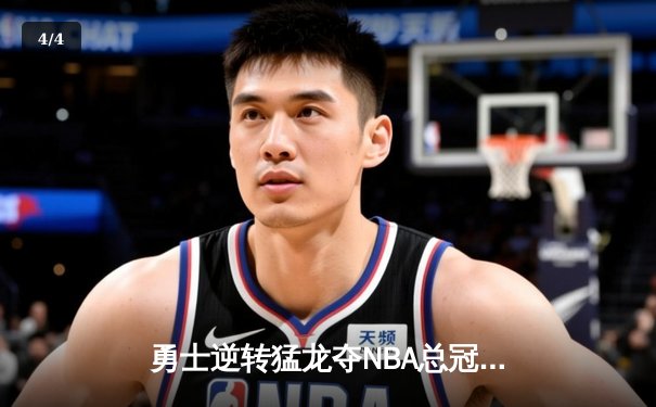 勇士逆转猛龙夺NBA总冠军，库里斩获FMVP - 4