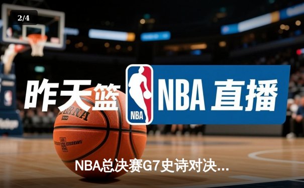 NBA总决赛G7史诗对决：掘金加时险胜凯尔特人 约基奇40+三双封神 - 2