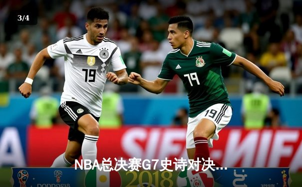 NBA总决赛G7史诗对决：掘金加时险胜凯尔特人 约基奇40+三双封神 - 3