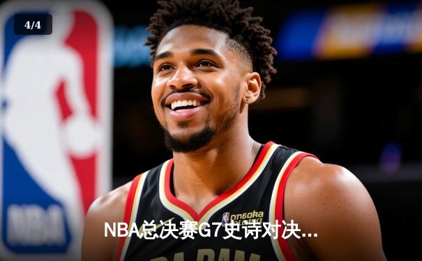 NBA总决赛G7史诗对决：掘金加时险胜凯尔特人 约基奇40+三双封神 - 4
