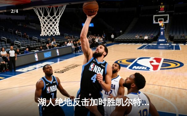 湖人绝地反击加时胜凯尔特人，詹姆斯三双率队捍卫主场荣耀 - 2