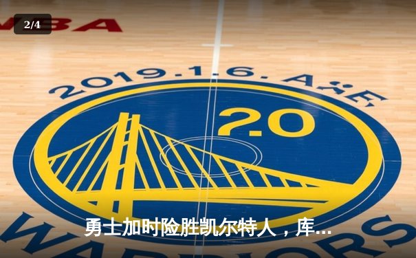 勇士加时险胜凯尔特人，库里狂砍43分上演三分雨 - 2