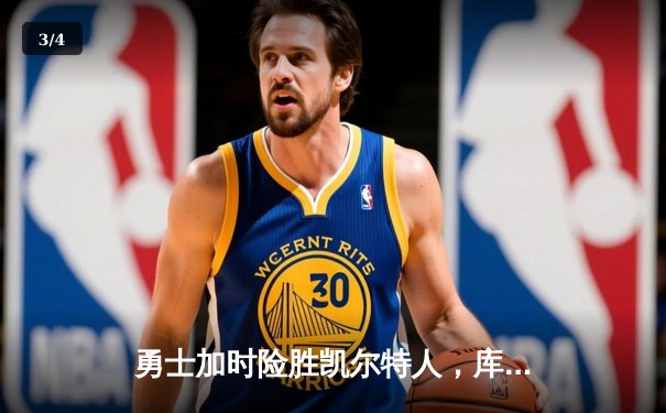勇士加时险胜凯尔特人，库里狂砍43分上演三分雨 - 3