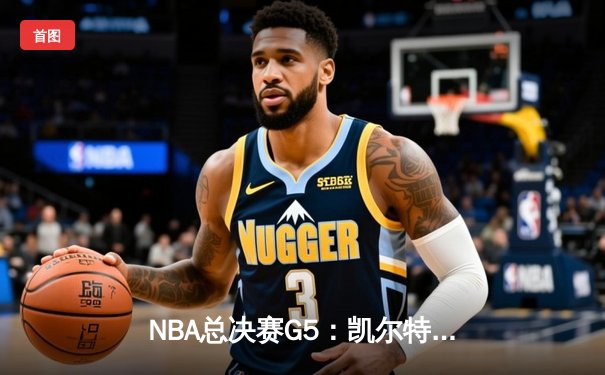 NBA总决赛G5：凯尔特人逆转独行侠，塔图姆布朗合砍62分夺队史第18冠