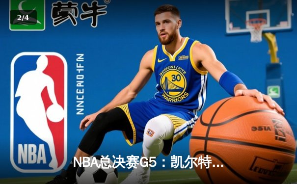 NBA总决赛G5：凯尔特人逆转独行侠，塔图姆布朗合砍62分夺队史第18冠 - 2