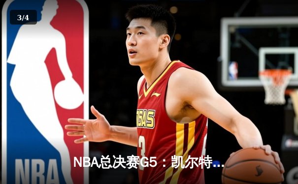 NBA总决赛G5：凯尔特人逆转独行侠，塔图姆布朗合砍62分夺队史第18冠 - 3