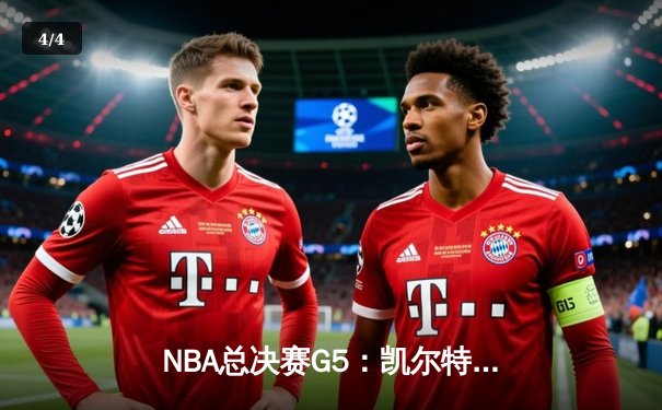 NBA总决赛G5：凯尔特人逆转独行侠，塔图姆布朗合砍62分夺队史第18冠 - 4