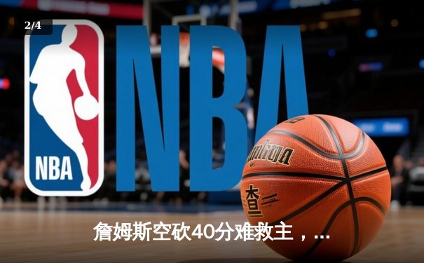 詹姆斯空砍40分难救主，湖人加时惜败掘金，系列赛0-3陷入绝境 - 2