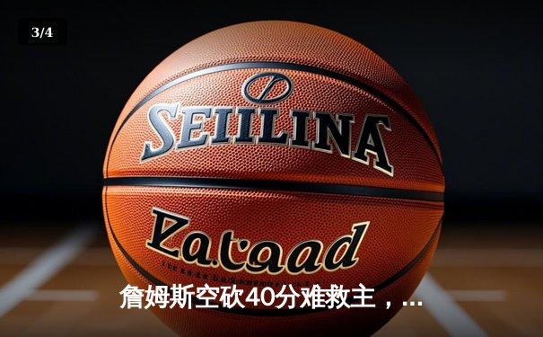 詹姆斯空砍40分难救主，湖人加时惜败掘金，系列赛0-3陷入绝境 - 3