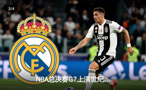 NBA总决赛G7上演世纪对决 凯尔特人险胜勇士时隔15年再捧奥布莱恩杯 - 2