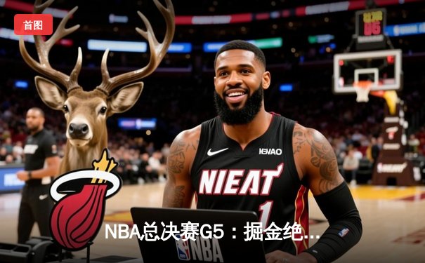 NBA总决赛G5：掘金绝地反击扳回一城，约基奇40分三双创历史纪录