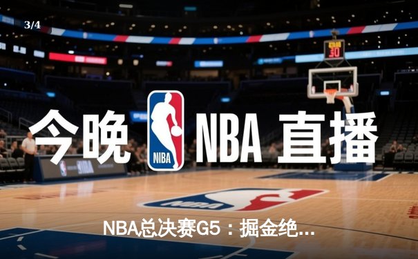NBA总决赛G5：掘金绝地反击扳回一城，约基奇40分三双创历史纪录 - 3