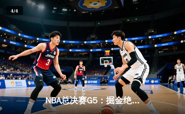 NBA总决赛G5：掘金绝地反击扳回一城，约基奇40分三双创历史纪录 - 4