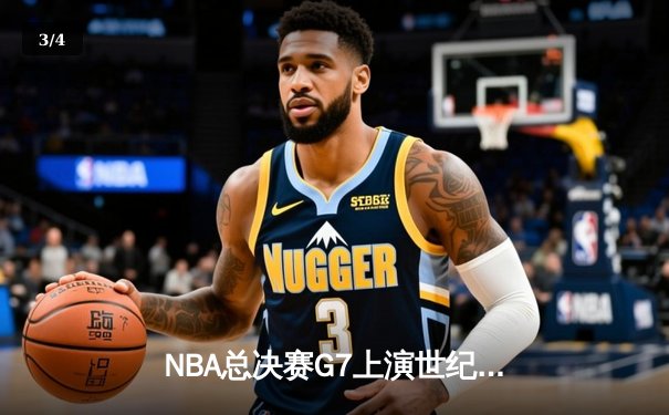 NBA总决赛G7上演世纪逆转 丹佛掘金加时险胜波士顿凯尔特人夺冠 - 3