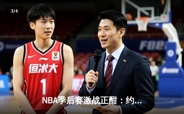 NBA季后赛激战正酣：约基奇三双掘金逆转森林狼，卫冕冠军展现韧性 - 3