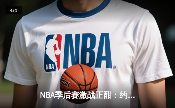 NBA季后赛激战正酣：约基奇三双掘金逆转森林狼，卫冕冠军展现韧性 - 4