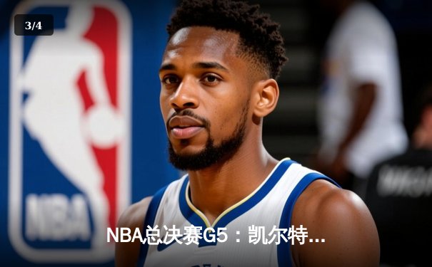 NBA总决赛G5：凯尔特人逆转勇士夺冠，塔图姆加冕FMVP - 3