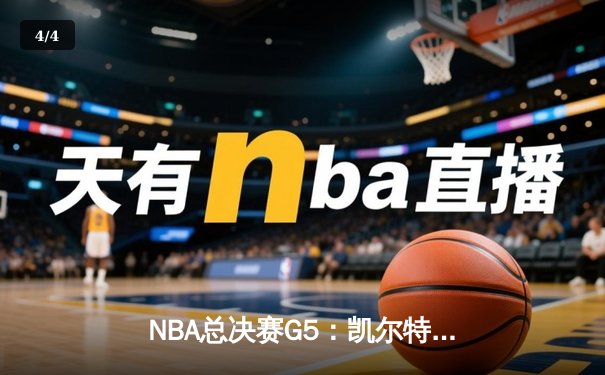 NBA总决赛G5：凯尔特人逆转勇士夺冠，塔图姆加冕FMVP - 4