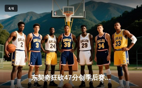 东契奇狂砍47分创季后赛新高 独行侠加时险胜雷霆总比分2-1领先 - 4