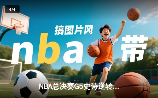NBA总决赛G5史诗逆转！雄鹿加时险胜太阳，字母哥50分封神 - 4