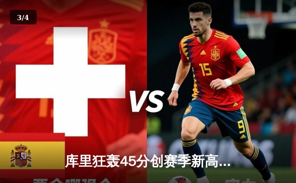 库里狂轰45分创赛季新高 勇士加时险胜凯尔特人终结对手五连胜 - 3